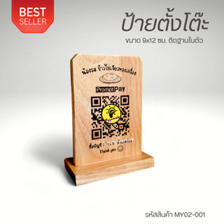 ป้ายตั้งโต๊ะ ขนาด 9 X 12 ซม. ฐานตั้งในตัว ป้ายไม้เลเซอร์ ข้อ…