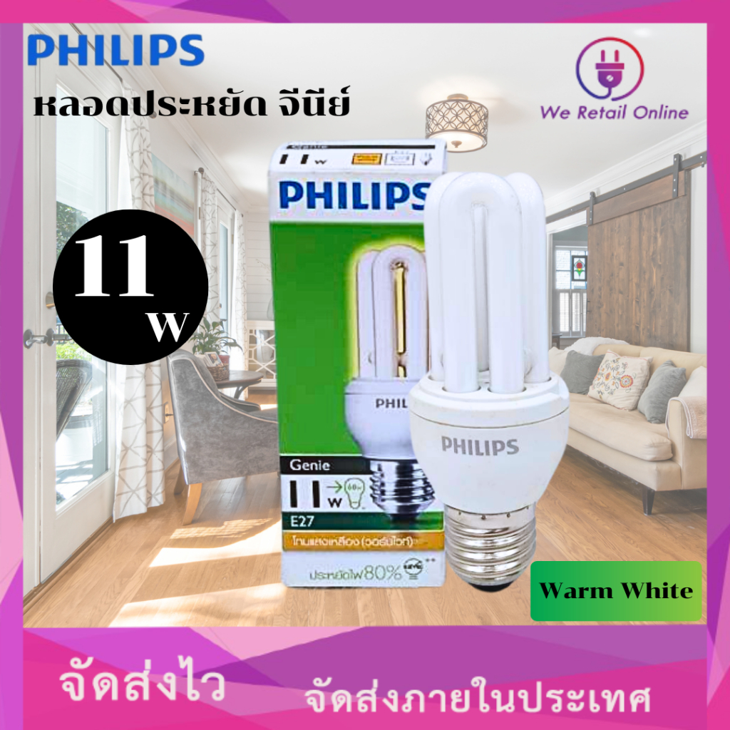 หลอดตะเกียบประหยัดไฟ จีนีย์(Genie) PHILIPS 11W เเสง Warm White ขั้วE27 (ราคา/1หลอด)