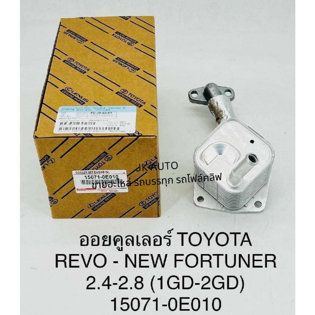 ออยคูลเลอร์ รหัสสินค้า 15071-0E010 TOYOTA REVO-NEW FORTUNER 2.4-2.8 (1GD-2GD)/GENVZ