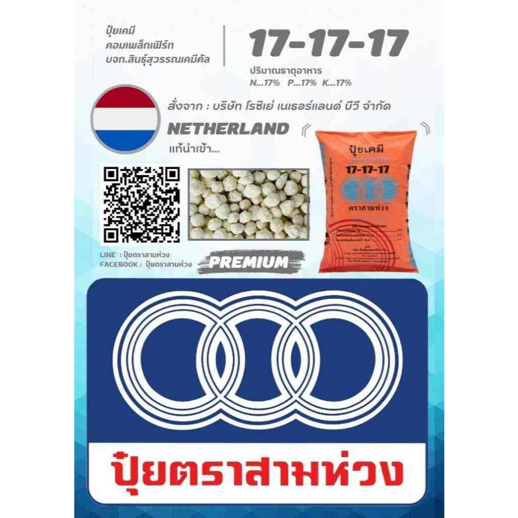 17-17-17 ปุ๋ยตราสามห่วง ปุ๋ยเนเธอร์แลนด์แท้นำเข้า 25kg.
