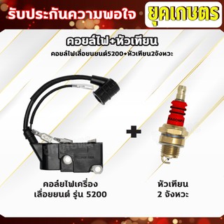 คอยล์ไฟเครื่องเลื่อย 5200/5800/6000/6200 ไปพร้อมหัวเทียน2จังหวะ หัวเข็มอย่างดี (I-0012+ZQ-0005)