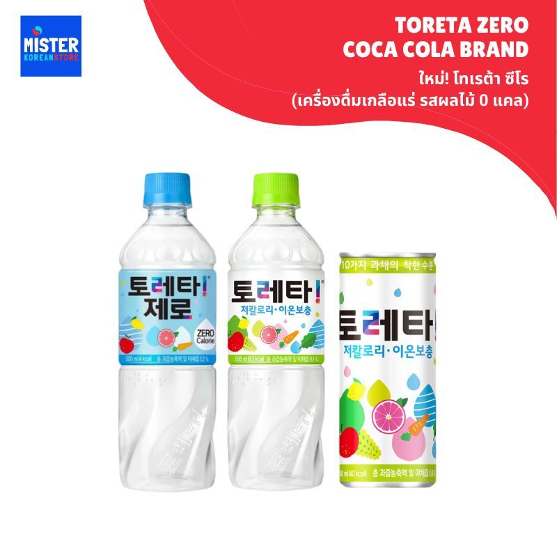 ใหม่! โทเรต้า ซีโร (เครื่องดื่มเกลือแร่ รสผลไม้ 0 แคล) (ตรา โคคาโคล่า) TORETA ZERO (COCA COLA BRAND) 코카콜라토레타제로
