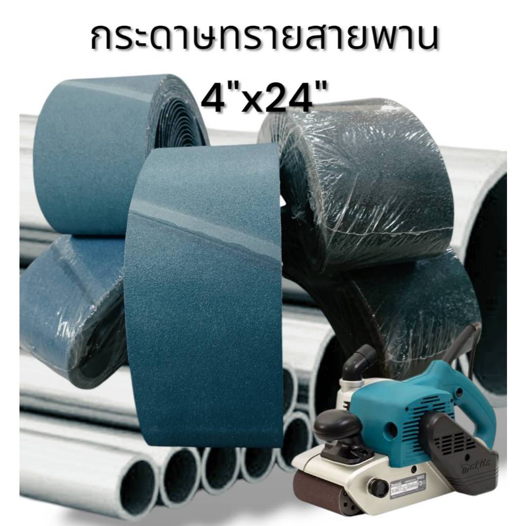 กระดาษทรายสายพานขัดสแตนเลส สายพานบากท่อ ขนาด 4x24" #40 , 60 , 80 , 120 ใส่เครื่องขัดรถถัง