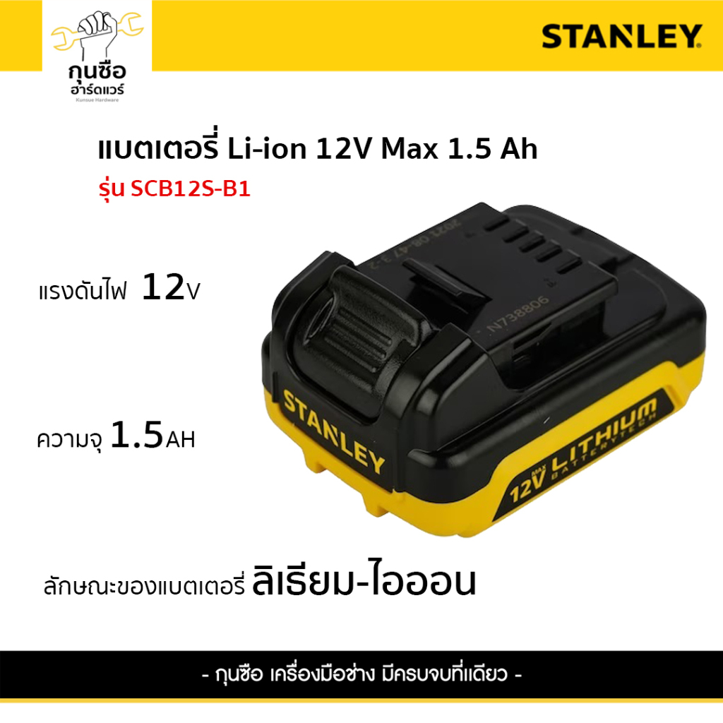 STANLEY แบตเตอรี่ รุ่น SCB12S-B1 Li-ion 12V Max 1.5 Ah