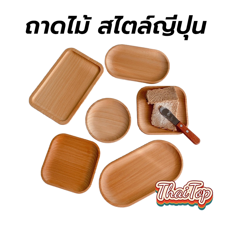 ThaiTop ถาดไม้ สไตล์ญี่ปุ่น มินิมอล ใส่อาหาร ขนม จากไม้แท้ธรรมชาติ มีให้เลือก4แบบ VAAY