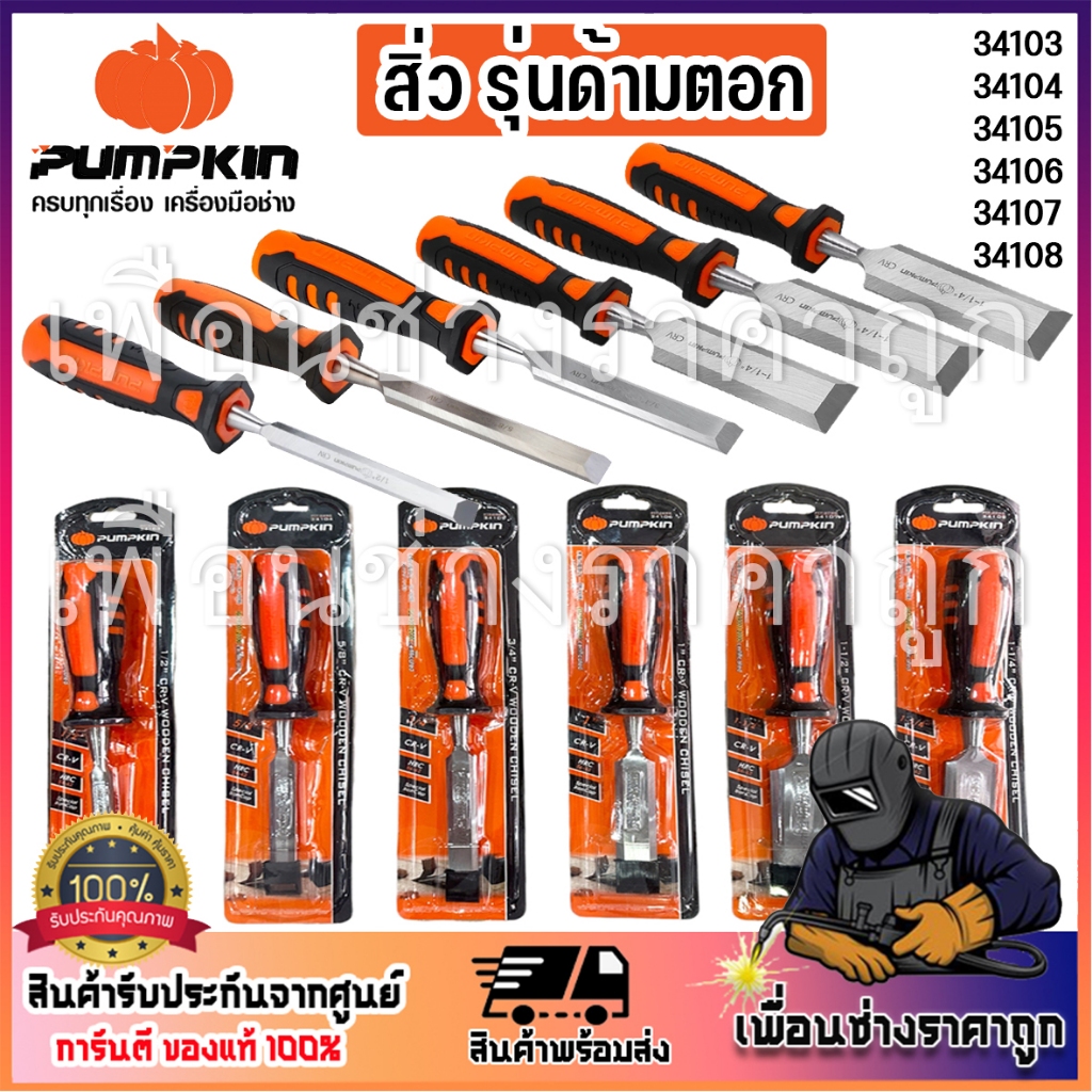 PUMPKIN สิ่ว สิ่วรุ่นด้ามตอก 34103 34104 34105 34106 34107 34108