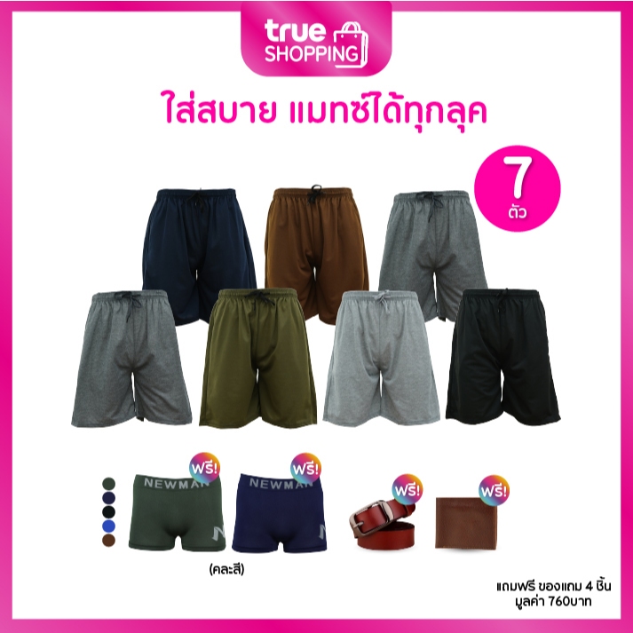 Newman นิวแมน กางเกงขาสั้นผู้ชาย เซต 7 ตัว ฟรีของแถม 4 ชิ้น