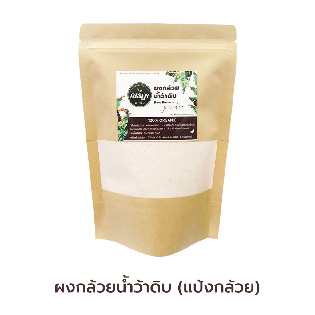 🍌ผงกล้วยน้ำว้าดิบ 🍌 ออร์แกนิค 100% ไม่ผสมแป้ง ไม่มีน้ำตาล ขนาด 300g.