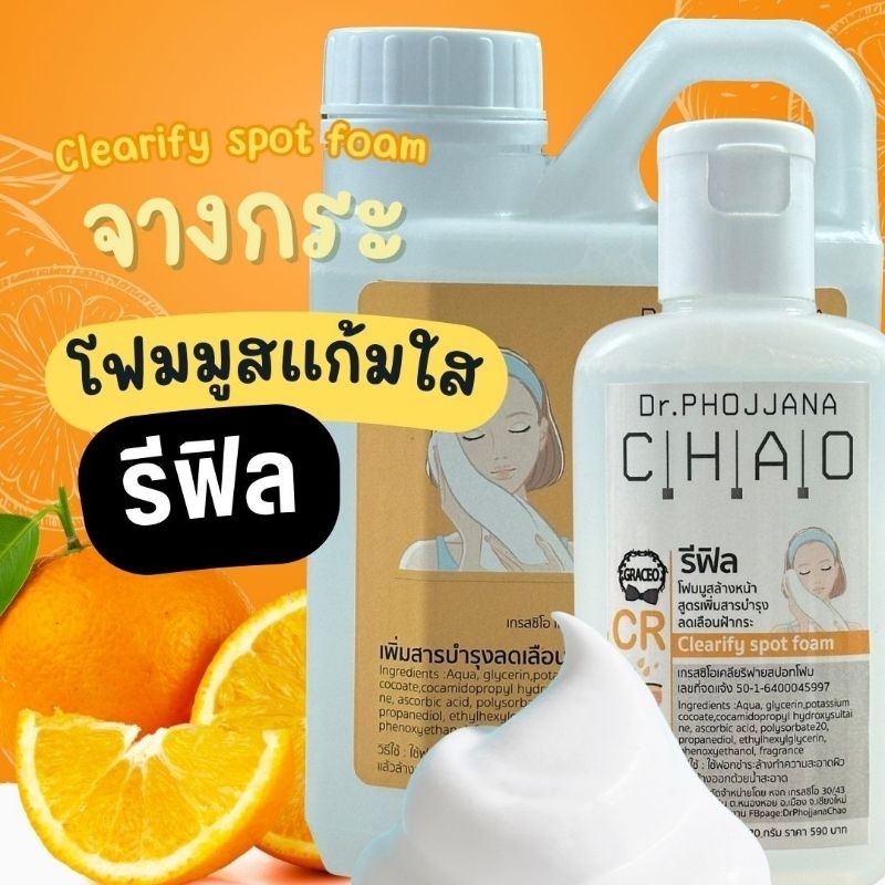 [อายุรเวชสำอาง] รีฟิลโฟมมูสฝ้ากระ Clearify Spot Vit C foam CR120/CR500 โดย ดร พจนา