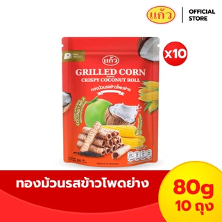 ทองม้วน กรอบอร่อย จากกะทิคั้นสด ตราแก้ว Coconut Roll [แพ็ค 10] 80g x 10bags