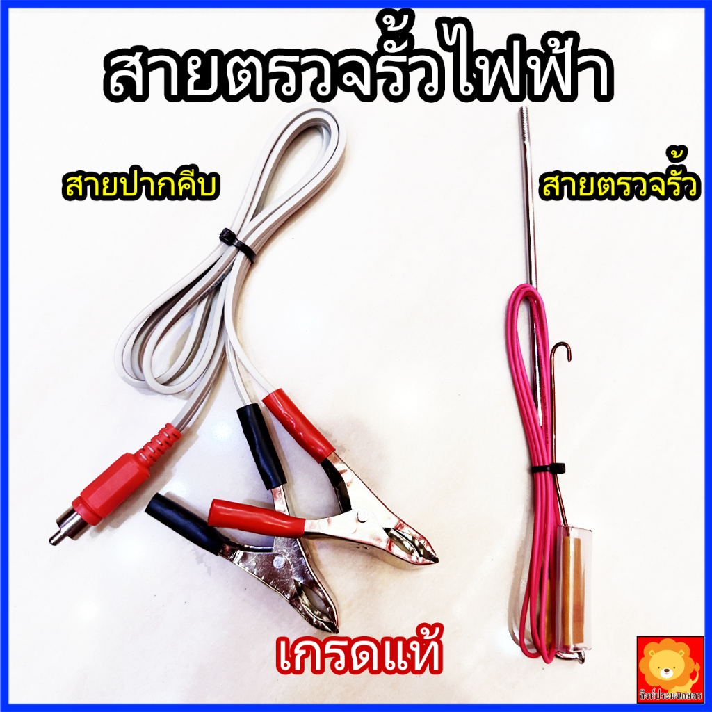 อะไหล่ เครื่องตรวจสภาพรั้วไฟฟ้า ล้อมวัว เครื่องช๊อตวัว สายตรวจรั้ว สายปากคีบ สายคีบ เกรดแท้ อย่างดี