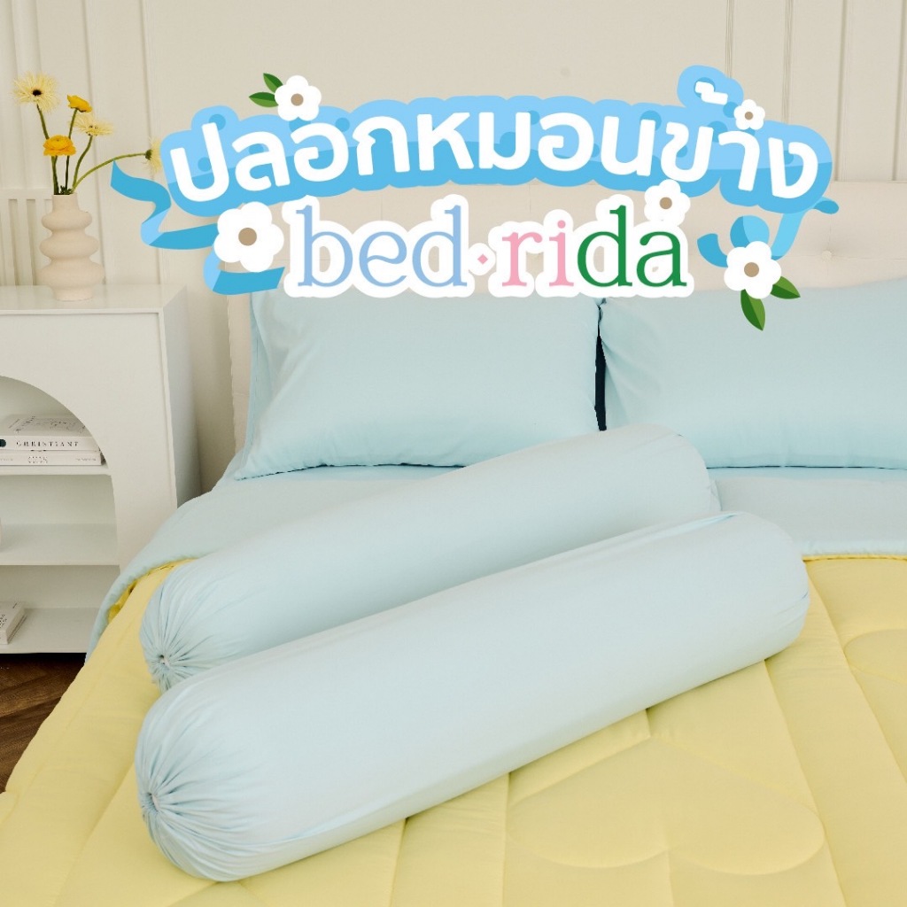 BEDRIDA ปลอกหมอนข้าง ( 1 ชิ้น )