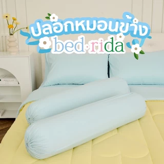 BEDRIDA ปลอกหมอนข้าง ( 1 ชิ้น )