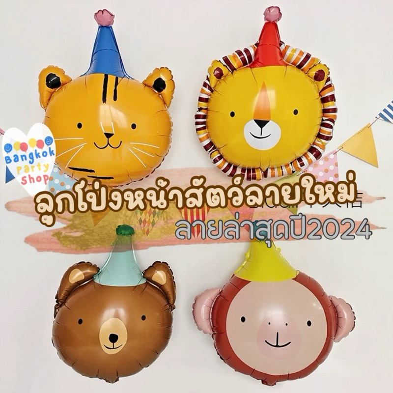(รุ่นใหม่) ลูกโป่ง ลูกโป่งฟอยล์หน้าสัตว์ สัตว์ หัวสัตว์ หมี สิงโต ยีราฟ ส่งด่วนจากนนทบุรี