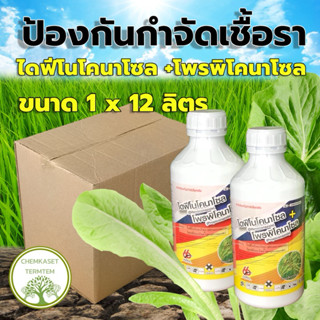 🌱ไดฟีโนโคนาโซล 15%+โพรพิโคนาโซล 15% สองพลัง🌱 ขนาด 1 ลิตร*12💦…