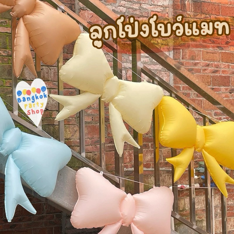 ลูกโป่ง ลูกโป่งฟอยล์ โบว์ ลูกโป่งโบว์ สีแมท ลายโบว์ สินค้าใหม่ล่าสุด พร้อมส่งจากนนทบุรี