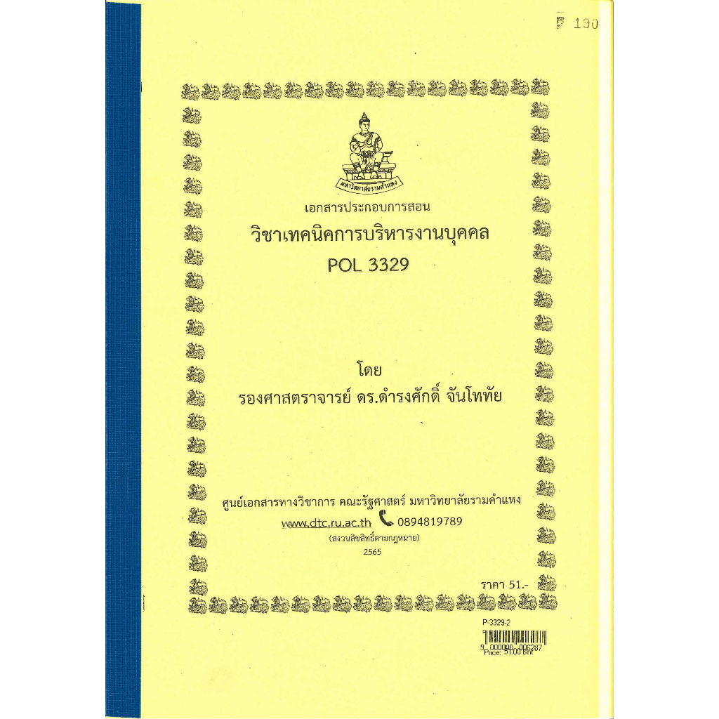 ชีทราม ชีทคณะPOL3329 (PA 350)เทคนิคการบริหารงานบุคคล