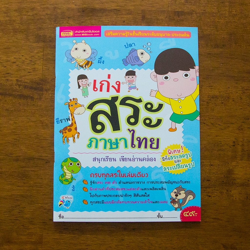 หนังสือเก่งสระภาษาไทย สนุกเรียน อ่านเขียนคล่อง
