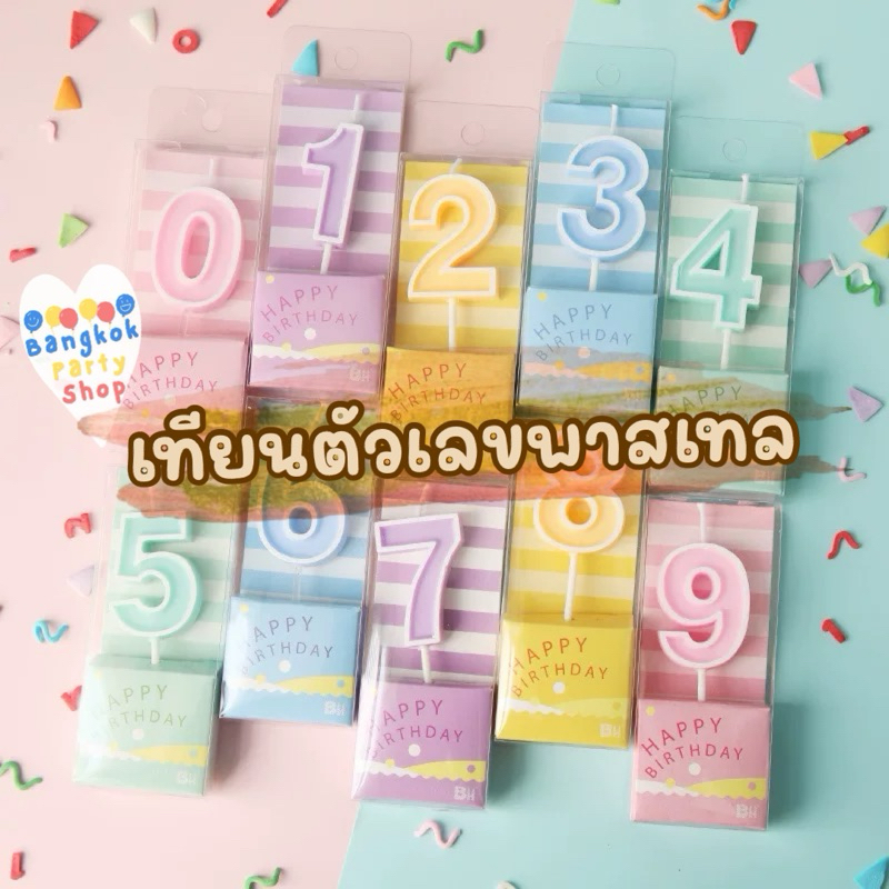 เทียนวันเกิด เทียนเลข เทียนตัวเลข เทียนพาสเทล เทียวตัวเลขสีพาสเทล เทียน พร้อมส่งนนทบุรี