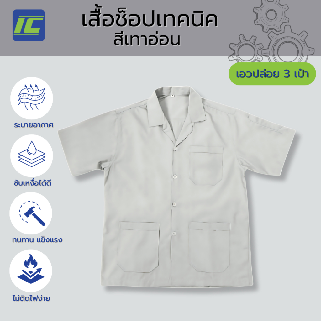 (3 กระเป๋า) เสื้อช็อป สีเทาอ่อน อก40-54 เสื้อชอปช่าง อาชีวะ เสื้อช่างกล
