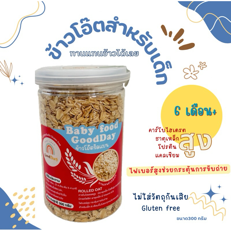 Goodday ข้าวโอ๊ตออแกนิค Rolled OAT (6เดือน+) กระปุกใหญ่300กรัม ต้ม ตุ๋น ทำขนม ทำแพนเค้กได้ Gluten free