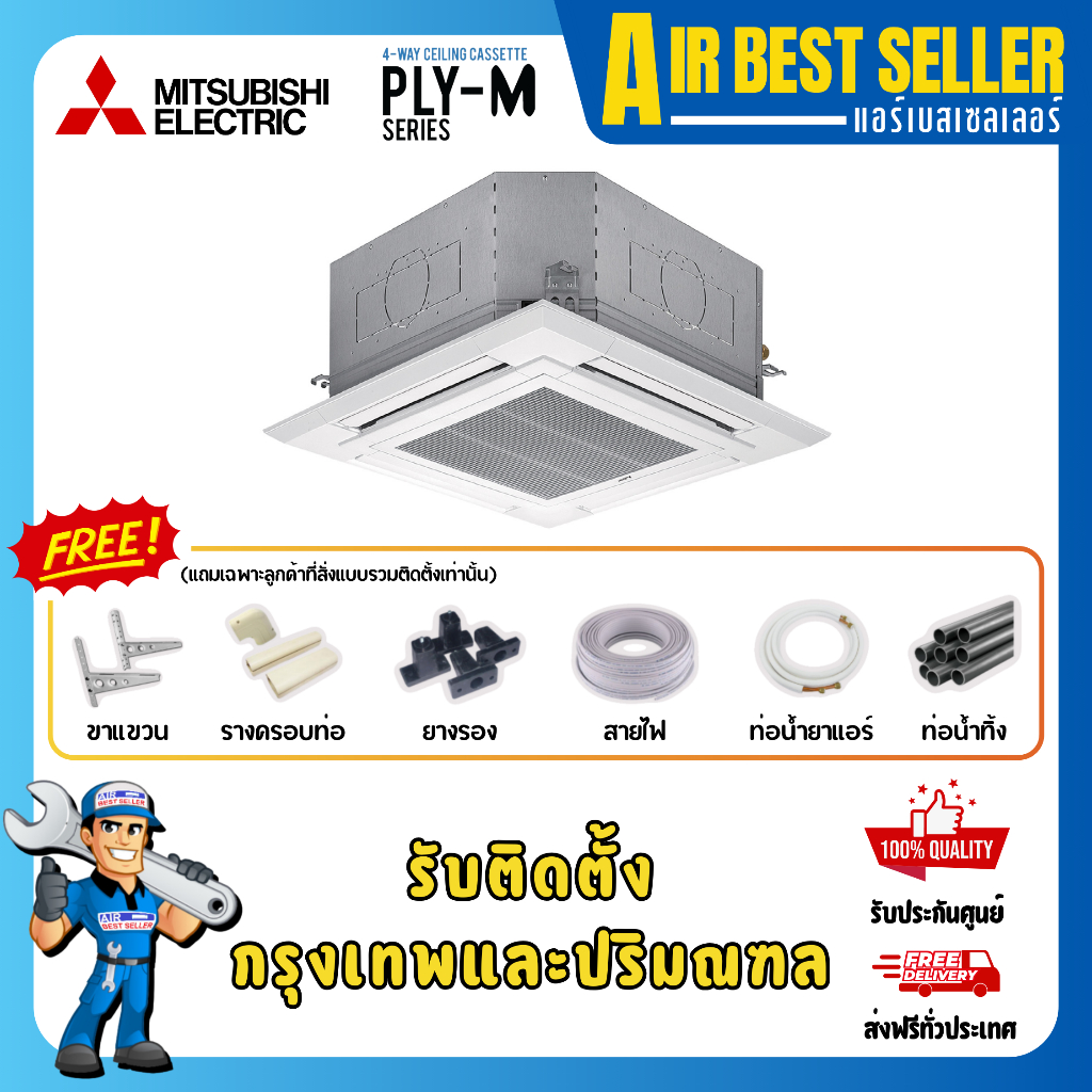 แอร์มิตซูบิชิ MITSUBISHI INVERTER รุ่น PLY-M อินเวอร์เตอร์ แอร์สี่ทิศทาง หน้ากากปกติ