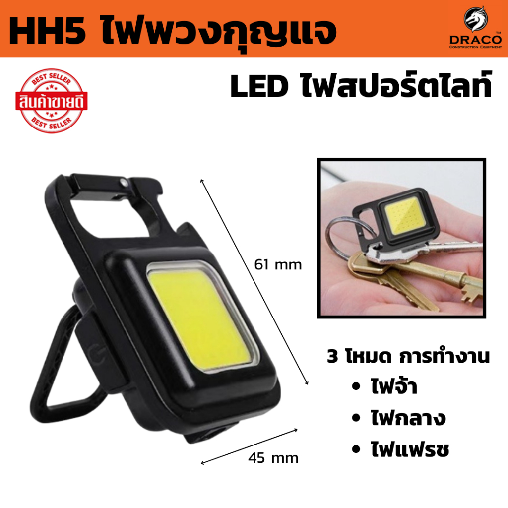 ไฟฉาย ไฟพวงกุญแจ LED HH5 ไฟ LED  ไฟฉายฉุกเฉิน ไฟสปอร์ตไลท์พวงกุญแจพกพา 500 mAh COB 800LM 3 โหมด ไฟฉาย