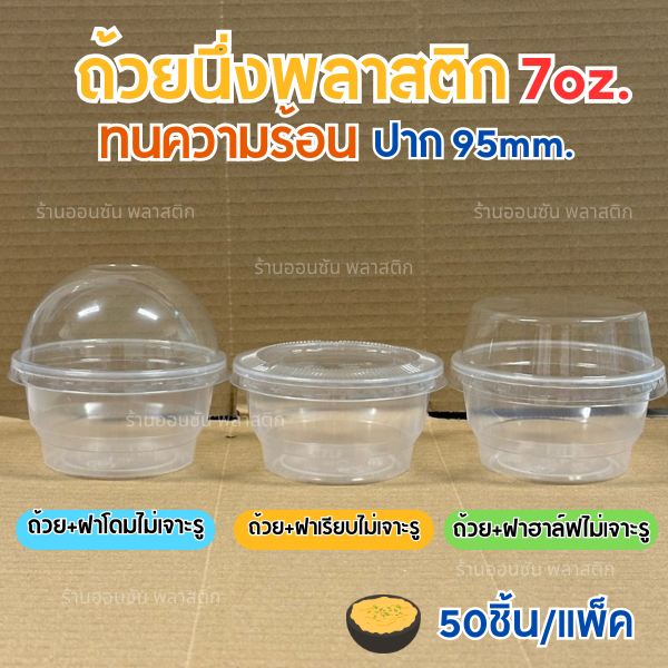 ถ้วยนึ่งพลาสติก7ออนซ์ นึ่งไข่ตุ๋น ใส่พุดดิ้ง KMWเเข็งเเรงไม่ยวบ ทนความร้อน ปาก95mm.50ชิ้น/เเพ็ค (สามารถเลือกฝาได้)