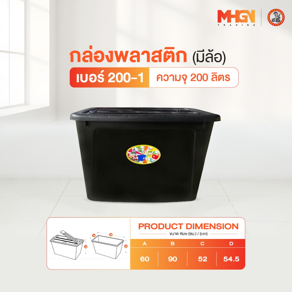 กล่องสี่พลาสติกเหลี่ยม มีล้อ ตรางู เบอร์ 200-1 ความจุ 200 ลิตร