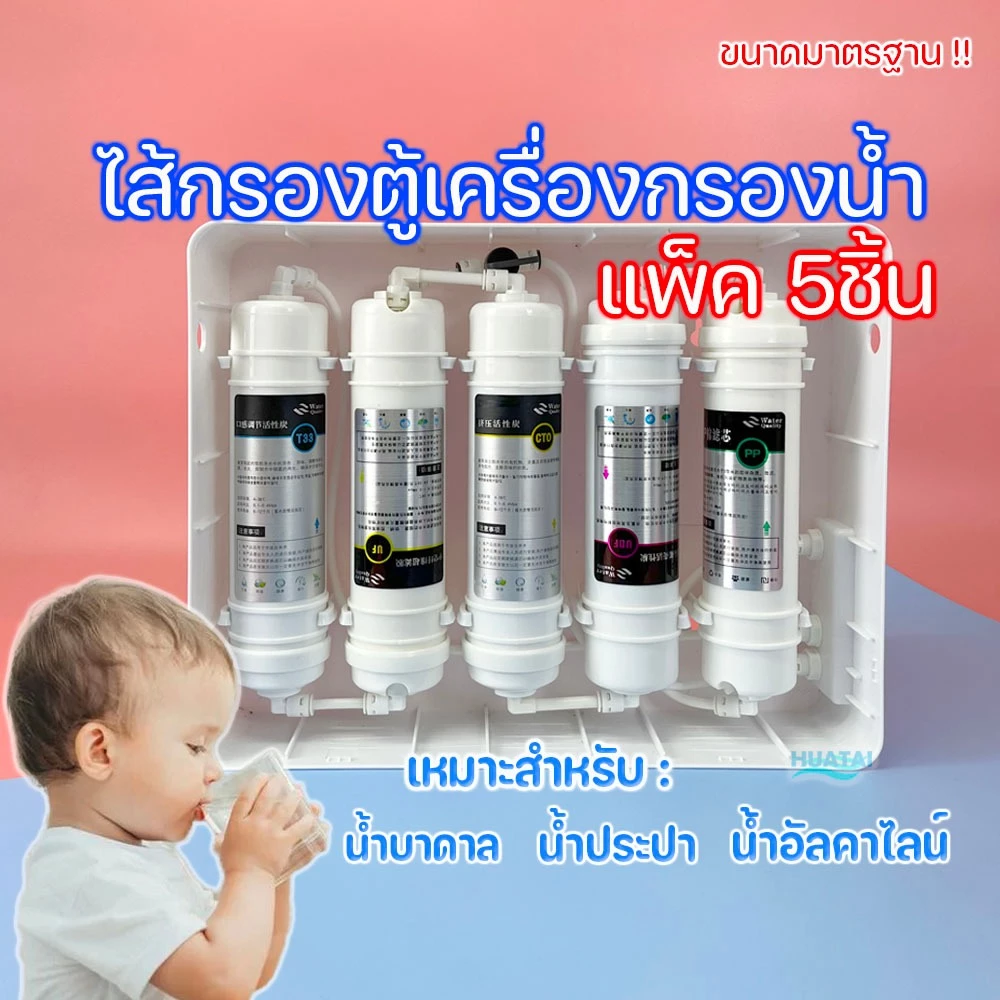 เครื่องกรองนํ้า5ขั้นตอน ชุดไส้กรองนํ้า5ขั้นตอน เหมาะสำรับนํ้าประปา นํ้าบาดาล เครื่องทำน้ำอัลคาไลน์ 5 Stage water filter