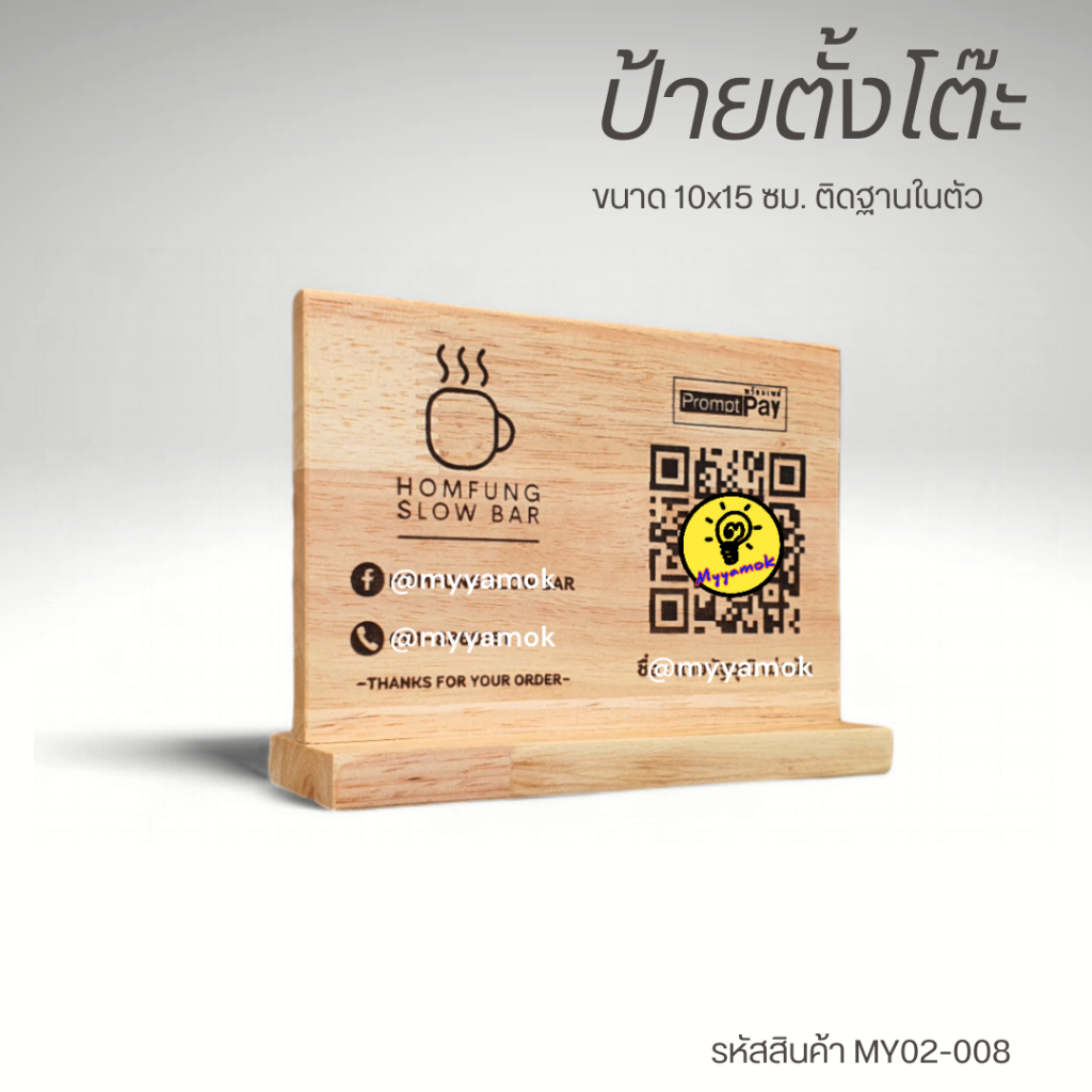 ป้ายตั้งโต๊ะ ขนาด 10 X 15 ซม. ฐานตั้งในตัว ป้ายไม้เลเซอร์ ข้อความ QR Code
