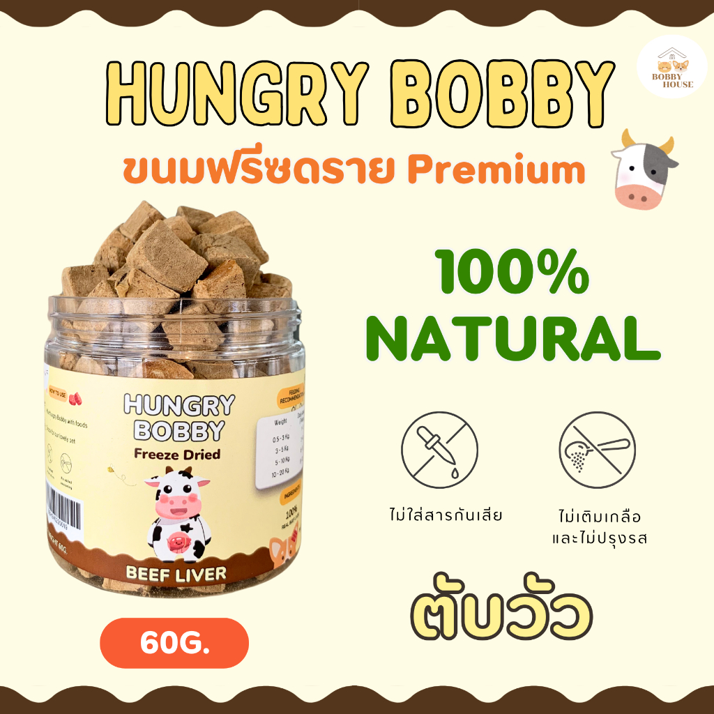 Hungry Bobby ตับวัวฟรีซดราย ขนมสำหรับน้องหมา น้องแมว