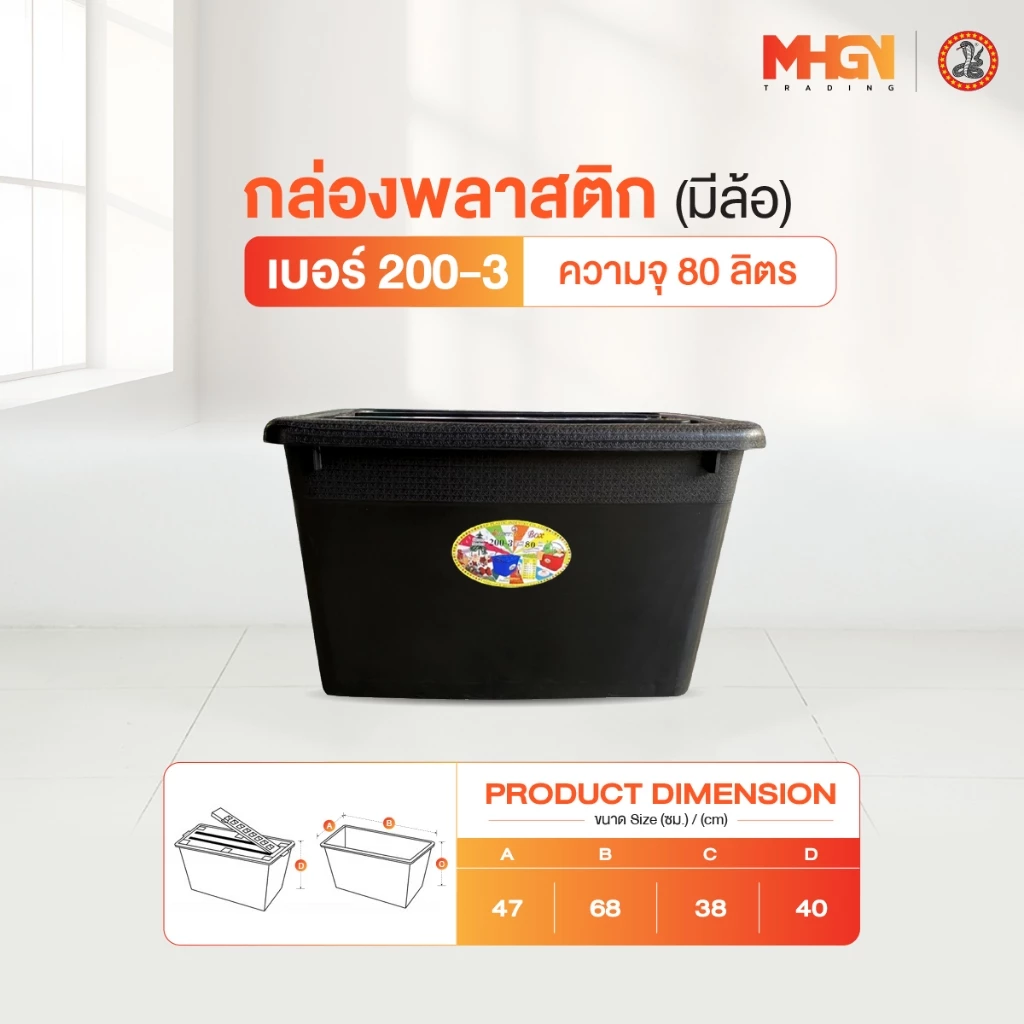 กล่องพลาสติกสี่เหลี่ยม มีล้อ ตรางู เบอร์ 200-3 ความจุ 80 ลิตร สีดำ