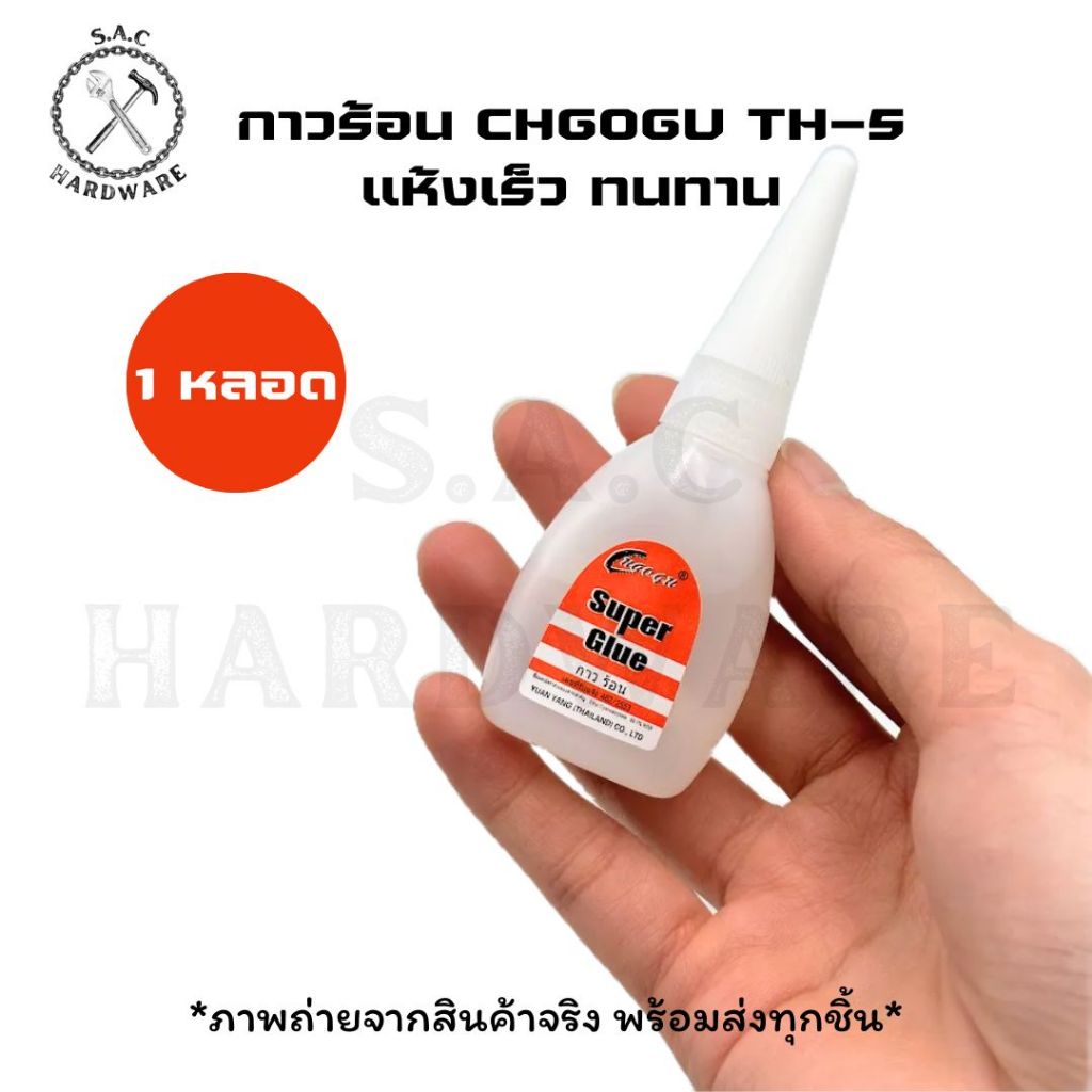 กาวร้อน CHGOGU ขนาด 20g. แห้งไวใน 3 วิ (1 หลอด)