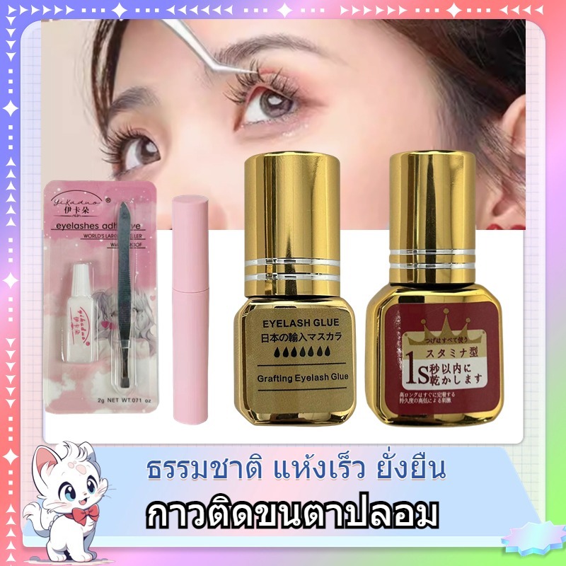 เป็นธรรมชาติ ไร้รอย ติดง่าย ไม่แพ้ ไม่ระคายเคือง ติดขนตาปลอมแบบกราฟต์ กาวขนตาปลอม กาวพิเศษ