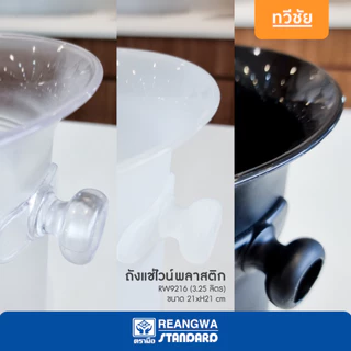 เรืองวา ถังแช่ไวน์พลาสติก 3.25 ลิตร RW9216 สินค้าไทย แช่เบียร์ ถังน้ำแข็ง wine bucket #ทวีชัย