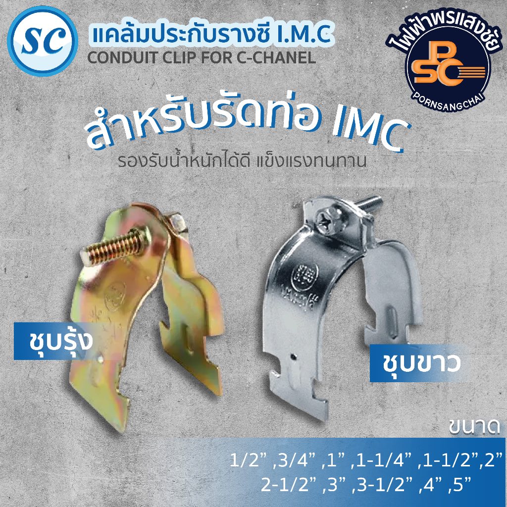 SC - แคล้มประกับรางซี IMC CONDUIT CLIP FOR C-CHANEL ราคา/คู่