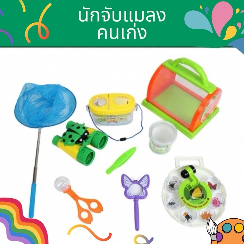 นักจับแมลงคนเก่ง 🌈 กรงเลี้ยงแมลง เลี้ยงหนอน เลี้ยงผีเสื้อ สวิง แว่นขยายเด็ก Sensory Play Lookmaebaby