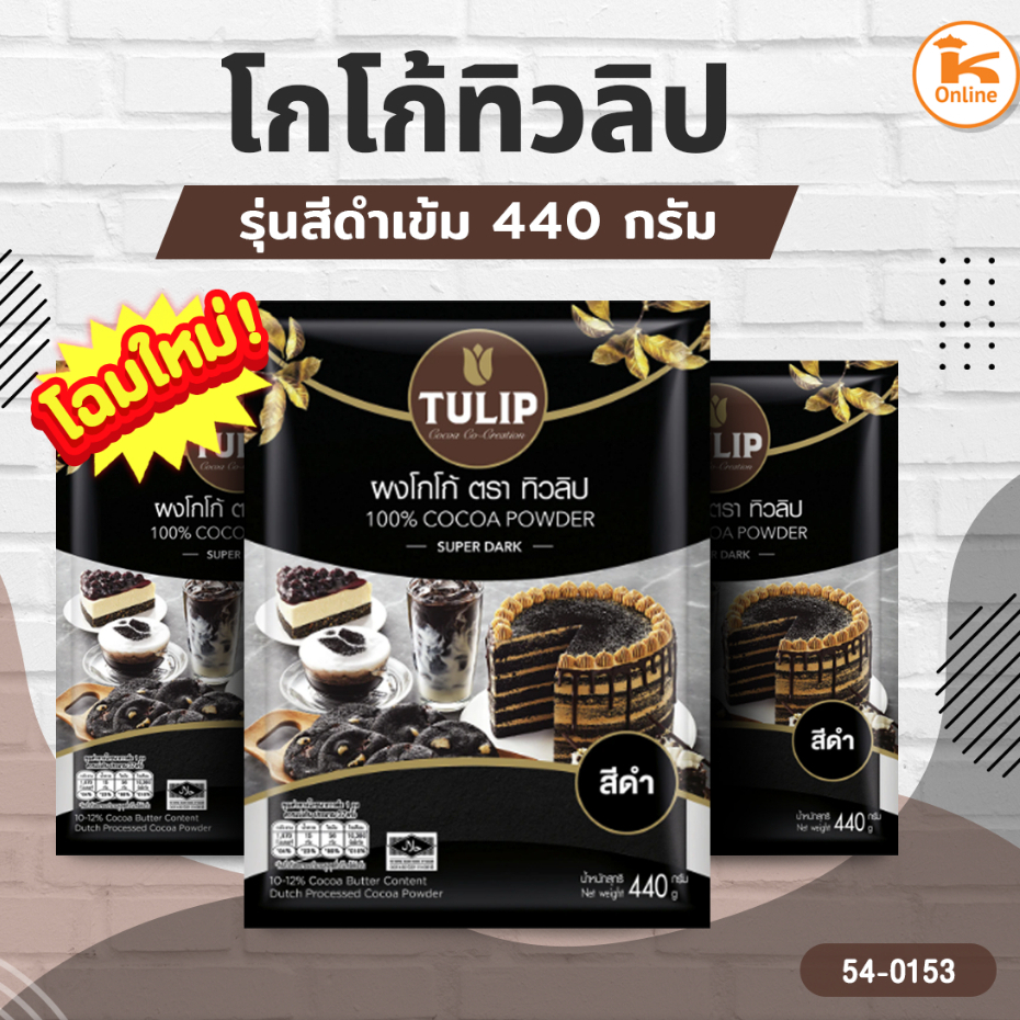 ผงโกโก้ ทิวลิป ขนาด 500 กรัม สีดำเข้ม