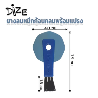 Dize ไดซ์ ยางลบหมึกพร้อมแปรง รุ่น BB20