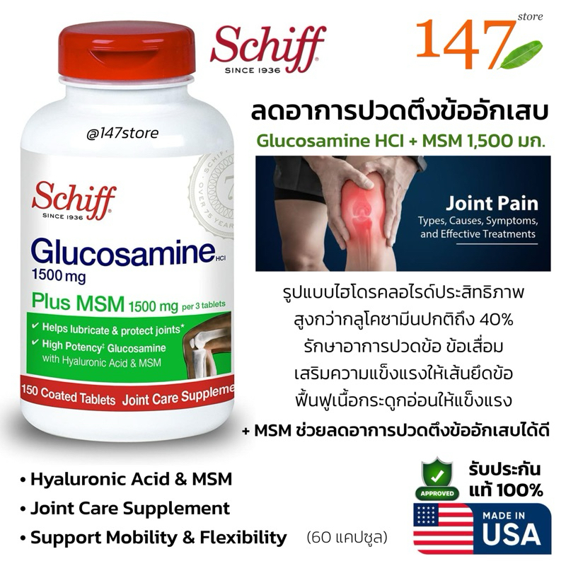 [แท้100%] ข้อเข่าแข็งแรง ลดอาการปวดตึงข้อ กลูโคซามีน , Schiff® Glucosamine Plus MSM, 150 เม็ด