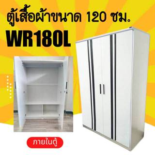 ตู้เสื้อผ้าราคาพิเศษ สไตล์โมเดิร์น WR180L