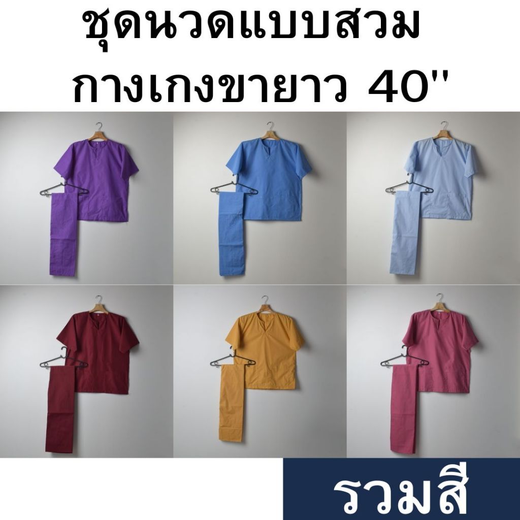 ชุดนวดแบบสวม(ไม่มีกระดุม)สีพื้น กางเกงผูกเชือกขายาว ความยาว 40" [รวมสี]
