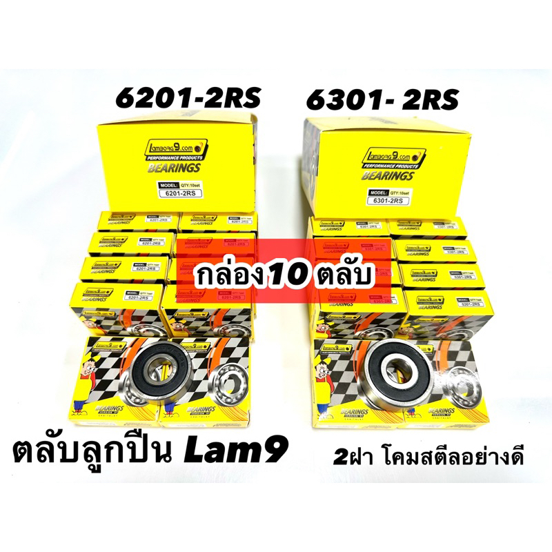 ตลับลูกปืนLam9  6201-6301-6203  ฝายาง2 ด้าน   ยกกล่อง10 ตลับ  (กล่องเหลือง)