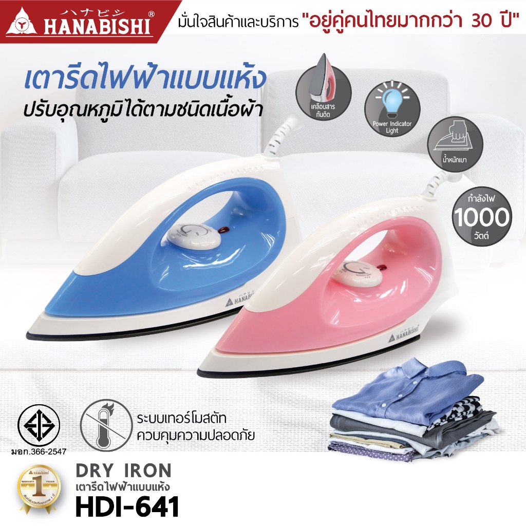 HANABISHI เตารีดไฟฟ้า รุ่น HDI-641 เตารีดเคลือบ NON STICK มีประกันสินค้า 1 ปี