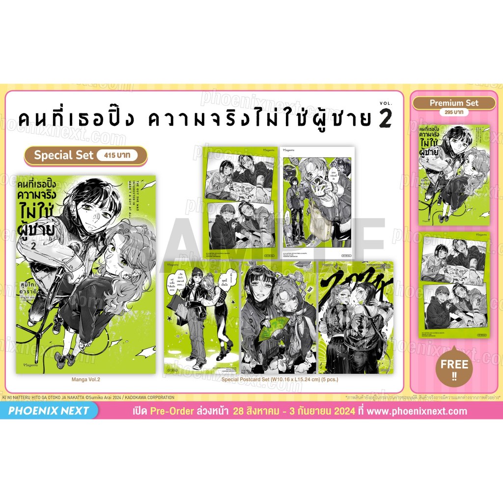 [Pre-Order/พร้อมส่ง] Special Set & Premium Set มังงะคนที่เธอปิ๊งความจริงไม่ใช่ผู้ชาย เล่ม 1-2 (Mg) Phoenix Next