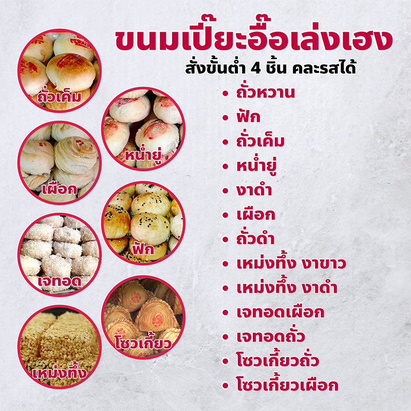 (ขั้นต่ำ 4ลูก) ขนมเปี๊ยะ อื๊อเล่งเฮง เยาวราช เปิดมาแล้วกว่า 100 ปี