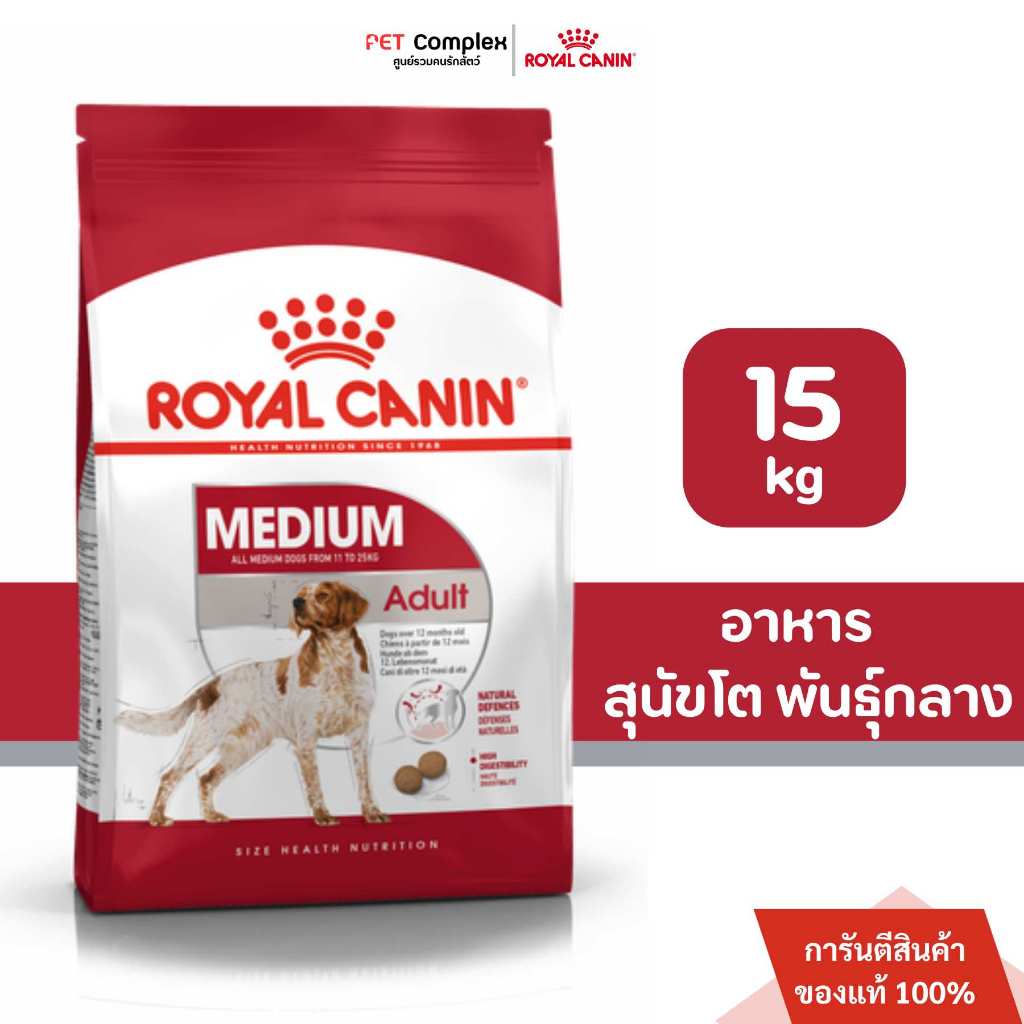 ROYAL CANIN MEDIUM ADULT อาหารเม็ด สำหรับสุนัขโต พันธุ์กลาง 15kg.