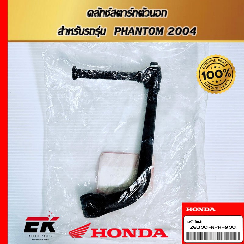 คันสตาร์ท  สำหรับรถรุ่น  DREAM125, WAVE 125R, WAVE 125S  2004-2005   (28300-KPH-900)