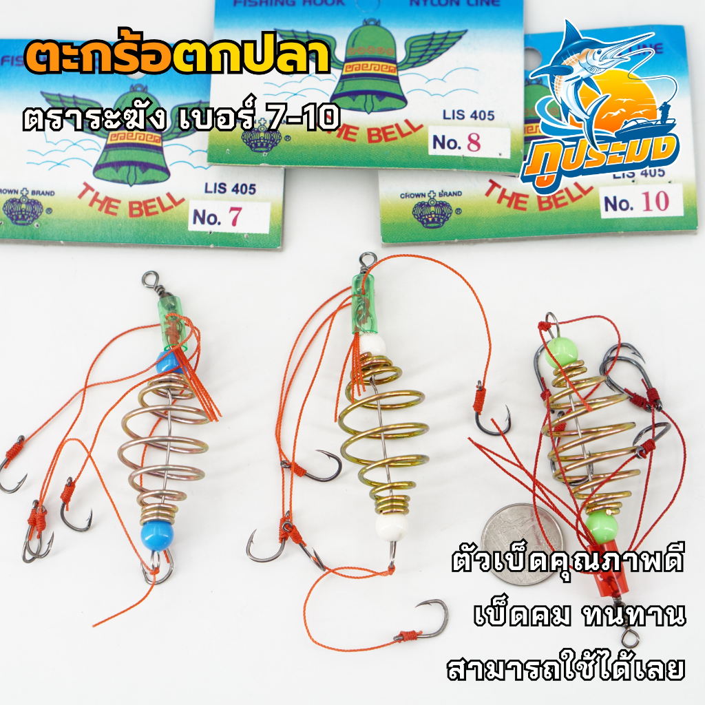 ตะกร้อตกปลา ตราระฆัง ตะกร้อพวงตกปลา ตะกร้อเบ็ด สำเร็จรูป เบอร์ 4/5/6/7/8/9/10/11/12